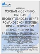 МЯСНАЯ И ОВЧИННО-ШУБНАЯ ПРОДУКТИВНОСТЬ ЯГНЯТ РОМАНОВСКОЙ ПОРОДЫ ПРИ ИНТЕНСИВНОМ ВЫРАЩИВАНИИ НА РАЗЛИЧНЫХ РАЦИОНАХ И КОРМОСМЕСЯХ