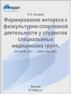 Формирование интереса к физкультурно-спортивной деятельности у студентов специальеных медицинских групп.