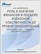 РОЛЬ И ЗНАЧЕНИЕ ФИНАНСОВ В ПОДЪЕМЕ КОЛХОЗНОЙ СОБСТВЕННОСТИ ДО УРОВНЯ ОБЩЕНАРОДНОЙ