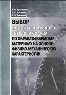 Выбор инструментального твердого сплава по обрабатываемому материалу на основе физико-механических характеристик