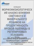 МОРФОФИЗИОЛОГИЧЕСКИЙ АНАЛИЗ ВЛИЯНИЯ СВЕТОВОГО И МИНЕРАЛЬНОГО РЕЖИМОВ НА ПРОДУКТИВНОСТЬ ЯРОВОЙ ПШЕНИЦЫ В РЕГУЛИРУЕМЫХ УСЛОВИЯХ ВЫРАЩИВАНИЯ