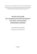 Формализация исследовательских процедур анализа семантики языковых единиц
