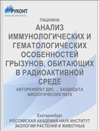 АНАЛИЗ ИММУНОЛОГИЧЕСКИХ И ГЕМАТОЛОГИЧЕСКИХ ОСОБЕННОСТЕЙ ГРЫЗУНОВ, ОБИТАЮЩИХ В РАДИОАКТИВНОЙ СРЕДЕ