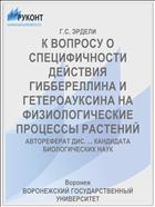 К ВОПРОСУ О СПЕЦИФИЧНОСТИ ДЕЙСТВИЯ ГИББЕРЕЛЛИНА И ГЕТЕРОАУКСИНА НА ФИЗИОЛОГИЧЕСКИЕ ПРОЦЕССЫ РАСТЕНИЙ