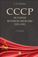 СССР. История великой державы (1922–1991 гг.)