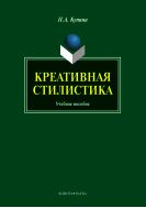 Креативная стилистика
