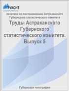 Труды Астраханского Губернского статистического комитета. Выпуск 5