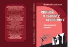Спиной к сырому сквозняку. Литературная критика