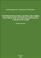 Теория и практика журналистики. Методические материалы для работы с медиатекстами