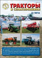 Тракторы и сельхозмашины №5 2016