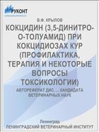 КОКЦИДИН (3,5-ДИНИТРО-О-ТОЛУАМИД) ПРИ КОКЦИДИОЗАХ КУР (ПРОФИЛАКТИКА, ТЕРАПИЯ И НЕКОТОРЫЕ ВОПРОСЫ ТОКСИКОЛОГИИ)