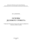 Основы делового этикета