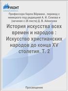 История искусства всех времен и народов : Искусство христианских народов до конца XV столетия. Т. 2