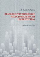 Правовое регулирование несостоятельности (банкротства)