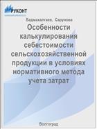 Особенности калькулирования себестоимости сельскохозяйственной продукции в условиях нормативного метода учета затрат