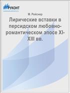 Лирические вставки в персидском любовно-романтическом эпосе XI-XIII вв.