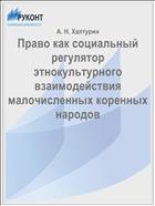 Право как социальный регулятор этнокультурного взаимодействия малочисленных коренных народов