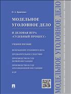 Модельное уголовное дело и деловая игра «Судебный процесс»