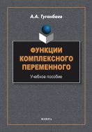 Функции комплексного переменного