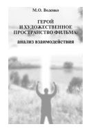Герой и художественное пространство фильма: анализ взаимодействия