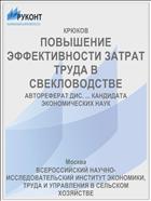ПОВЫШЕНИЕ ЭФФЕКТИВНОСТИ ЗАТРАТ ТРУДА В СВЕКЛОВОДСТВЕ
