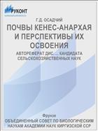 ПОЧВЫ КЕНЕС-АНАРХАЯ И ПЕРСПЕКТИВЫ ИХ ОСВОЕНИЯ