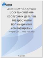 Восстановление корпусных деталей анаэробными полимерными композициями