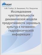 Исследование чувствительности динамической модели продуктивности зерновых культур к почвенно-гидрофизической информации