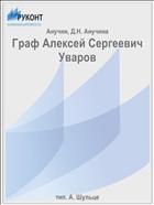 Граф Алексей Сергеевич Уваров