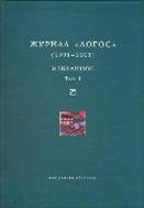 Логос, 1991-2005. Избранное. В 2 т. Т. 1