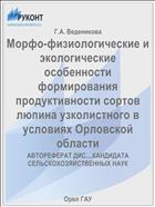 Морфо-физиологические и экологические особенности формирования продуктивности сортов люпина узколистного в условиях Орловской области 