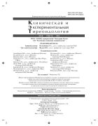 Клиническая и экспериментальная тиреоидология №3 2018