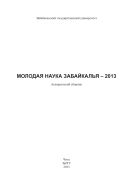 Молодая наука Забайкалья – 2013