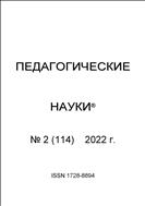 Педагогические науки №2 2022