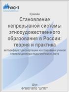 Становление непрерывной системы этнохудожественного образования в России: теория и практика