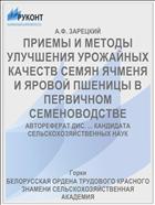 ПРИЕМЫ И МЕТОДЫ УЛУЧШЕНИЯ УРОЖАЙНЫХ КАЧЕСТВ СЕМЯН ЯЧМЕНЯ И ЯРОВОЙ ПШЕНИЦЫ В ПЕРВИЧНОМ СЕМЕНОВОДСТВЕ