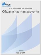 Общая и частная хирургия