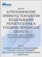 АГРОТЕХНИЧЕСКИЕ ЭЛЕМЕНТЫ ТЕХНОЛОГИИ ВОЗДЕЛЫВАНИЯ РЕПЧАТОГО ЛУКА В УСЛОВИЯХ ПЕНЗЕНСКОЙ ОБЛАСТИ