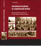 Великая война и Северный край. Европейский Север России в годы Первой мировой войны: монография