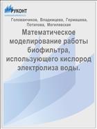 Математическое моделирование работы биофильтра, использующего кислород электролиза воды.
