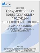 ГОСУДАРСТВЕННАЯ ПОДДЕРЖКА СБЫТА ПРОДУКЦИИ СЕЛЬСКОХОЗЯЙСТВЕННЫХ ОРГАНИЗАЦИЙ