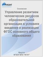 Управление развитием человеческих ресурсов образовательной организации в условиях введения и реализации ФГОС основного общего образования