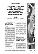Публичные слушания по вопросам градорегулирования. Рекомендации органам местного самоуправления