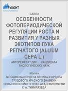 ОСОБЕННОСТИ ФОТОПЕРИОДИЧЕСКОЙ РЕГУЛЯЦИИ РОСТА И РАЗВИТИЯ У РАЗНЫХ ЭКОТИПОВ ЛУКА РЕПЧАТОГО (ALLIUM СЕРА L.)