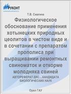 Физиологическое обоснование применения хотынецких природных цеолитов в чистом виде и в сочетании с препаратом прополиса при выращивании ремонтных свиноматок и откорме молодняка свиней 