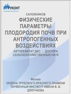 ФИЗИЧЕСКИЕ ПАРАМЕТРЫ ПЛОДОРОДИЯ ПОЧВ ПРИ АНТРОПОГЕННЫХ ВОЗДЕЙСТВИЯХ