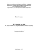 Методические указания по проведению государственной итоговой аттестации