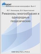 Римановы многообразия и однородные геодезические