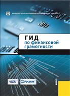 Гид по финансовой грамотности