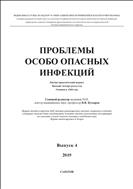 Проблемы особо опасных инфекций №4 2019